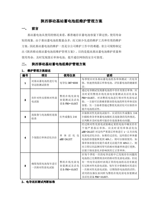 陕西移动基站蓄电池组维护管理方案