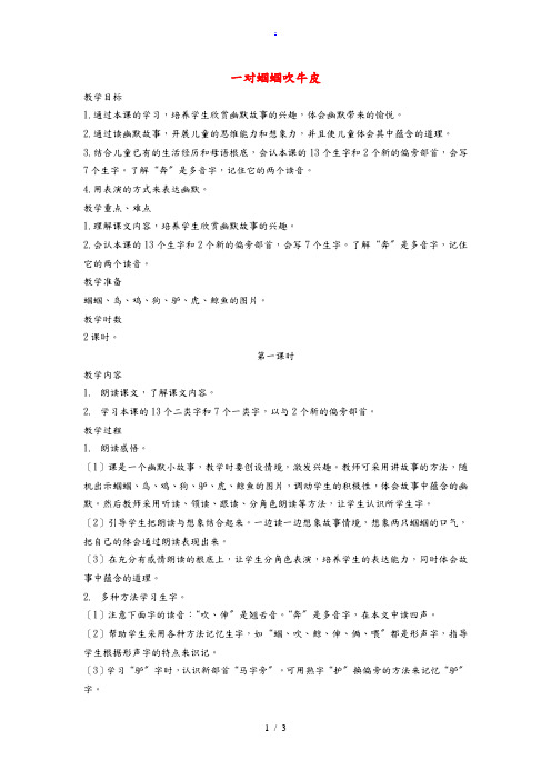 二年级语文上册 一对蝈蝈吹牛皮1教案 长春版 教案