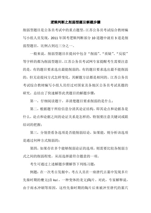 逻辑判断之削弱型题目解题步骤