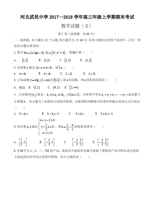 武邑中学2018届高三上学期期末考试数学(文)试题有答案-名校版