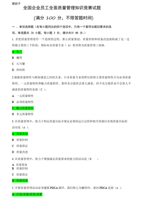 2018年全国企业员工全面质量管理知识竞赛复习题及答案