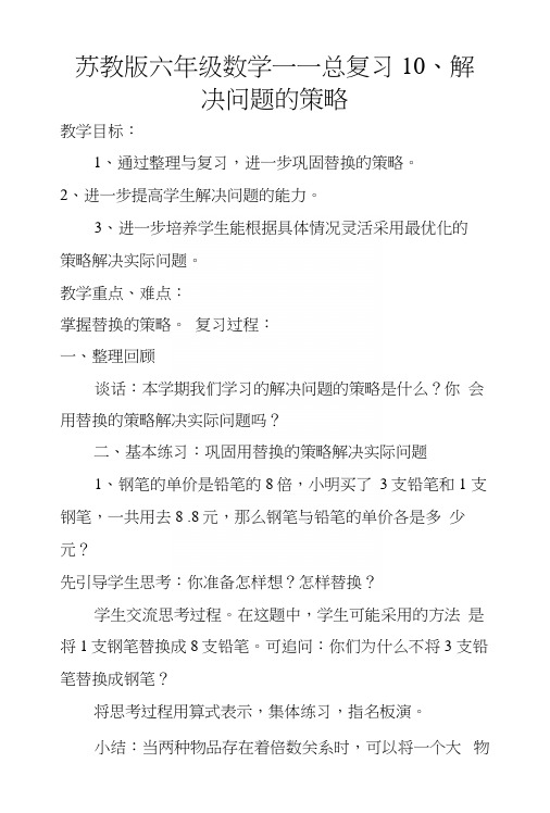 苏教版六年级数学——总复习10、解决问题的策略.docx