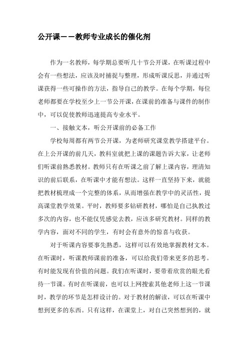 公开课――教师专业成长的催化剂-最新资料