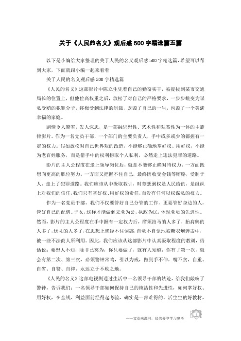 关于《人民的名义》观后感500字精选篇五篇