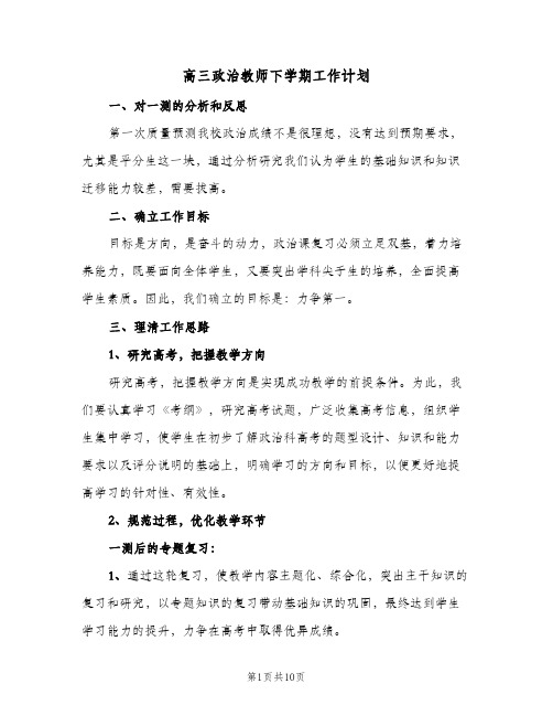 高三政治教师下学期工作计划(三篇)