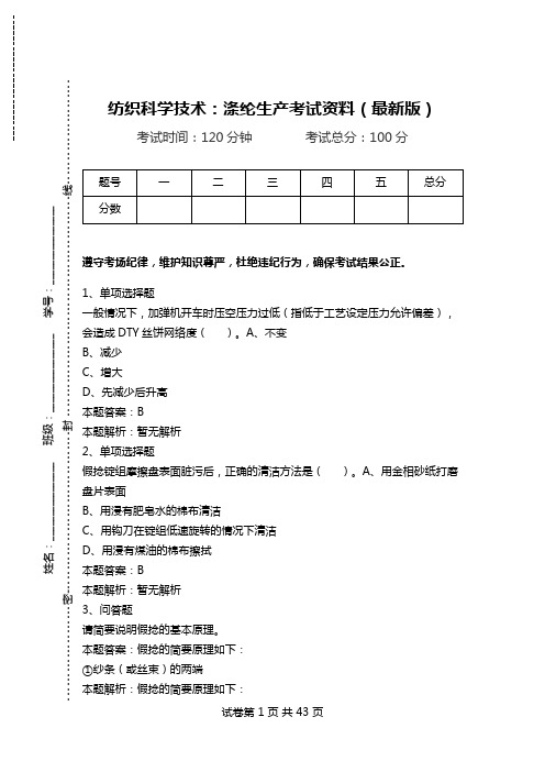 纺织科学技术：涤纶生产考试资料(最新版)_4.doc