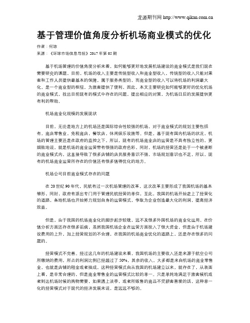 基于管理价值角度分析机场商业模式的优化