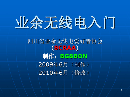 业余无线电入门培训教材参考资料