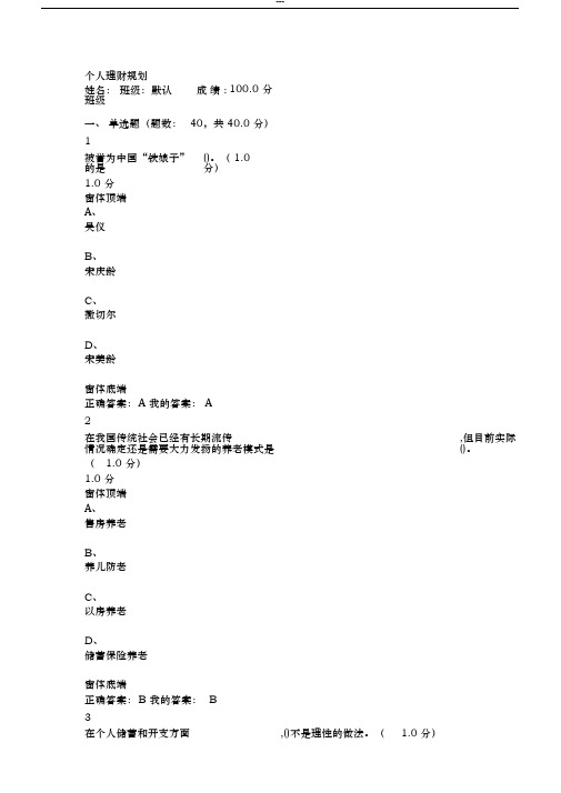 2019最新版100分超星尔雅个人理财规划期末考试试卷和答案