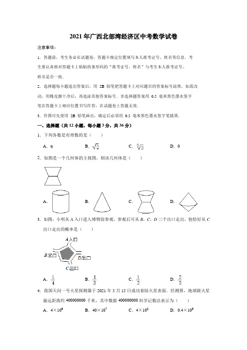 2021年广西北部湾经济区中考数学试卷(解析版)