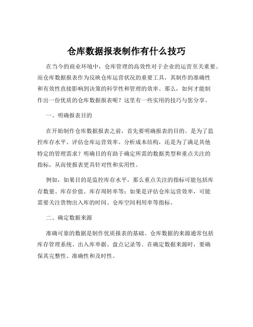 仓库数据报表制作有什么技巧