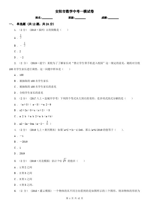 安阳市数学中考一模试卷