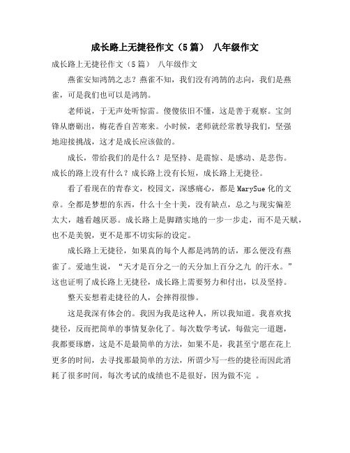 成长路上无捷径作文(5篇) 八年级作文