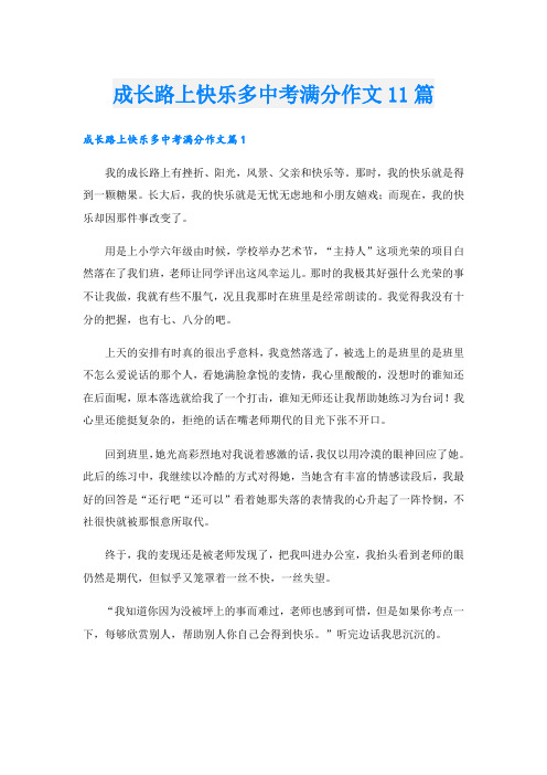 成长路上快乐多中考满分作文11篇