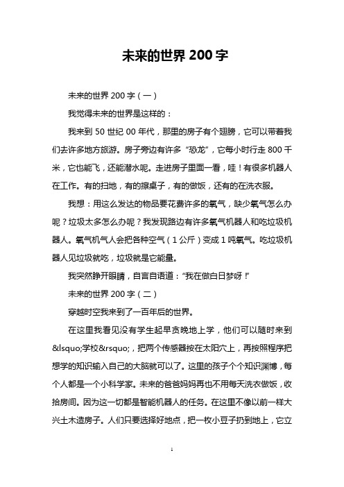 未来的世界200字