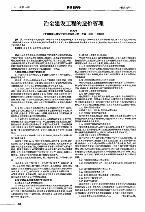 冶金建设工程的造价管理