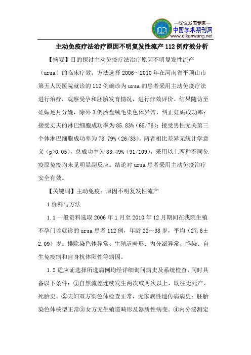 主动免疫疗法治疗原因不明复发性流产112例疗效分析