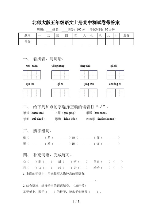 北师大版五年级语文上册期中测试卷带答案