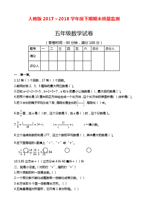 2017-2018年最新人教版小学五年级下册数学期末试卷含答案(精品试卷)