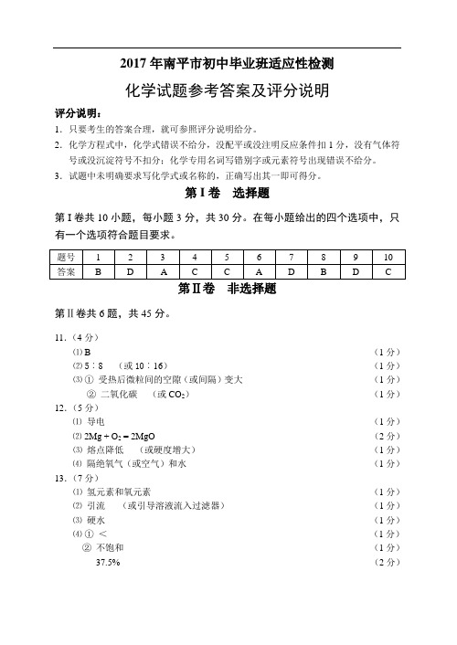 新【南平质量调研】2017年5月南平化学答案