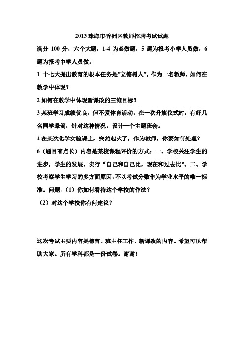 2013广东省珠海市香洲区教师招聘考试试题