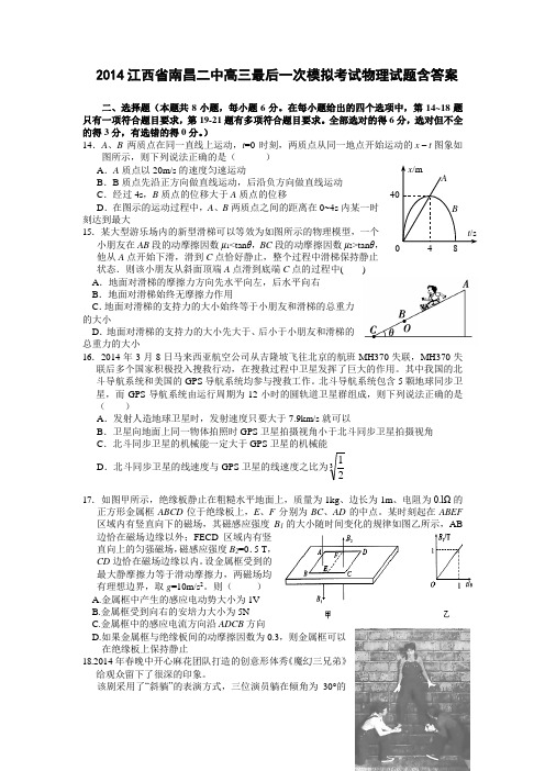 2014江西省南昌二中高三最后一次模拟考试物理试题含答案