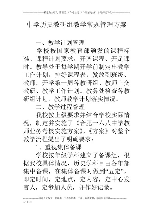 中学历史教研组教学常规管理方案