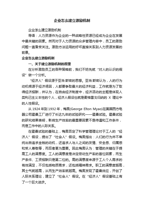 企业怎么建立激励机制