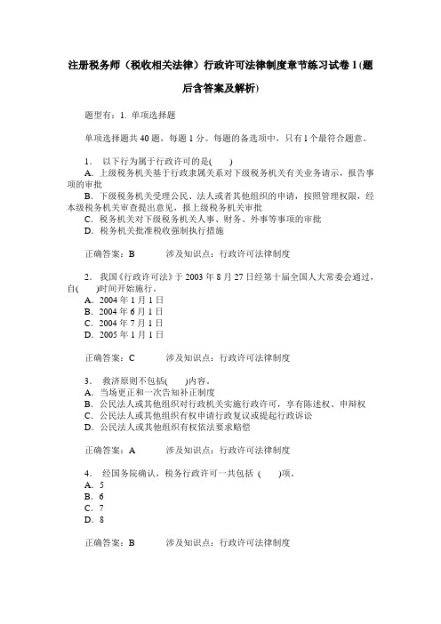 注册税务师(税收相关法律)行政许可法律制度章节练习试卷1(题后