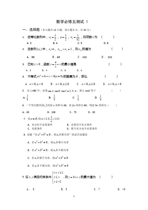 高中数学必修五考试题及答案