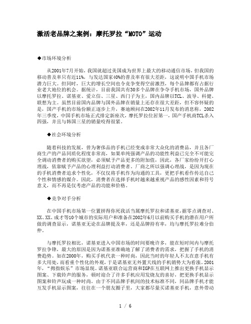 激活老品牌之案例:摩托罗拉“MOTO”运动