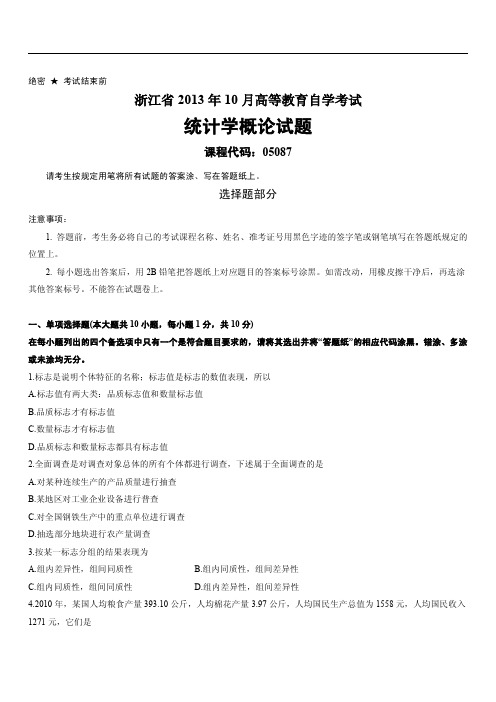 浙江省2013年10月高等教育自学考试统计学概论试题