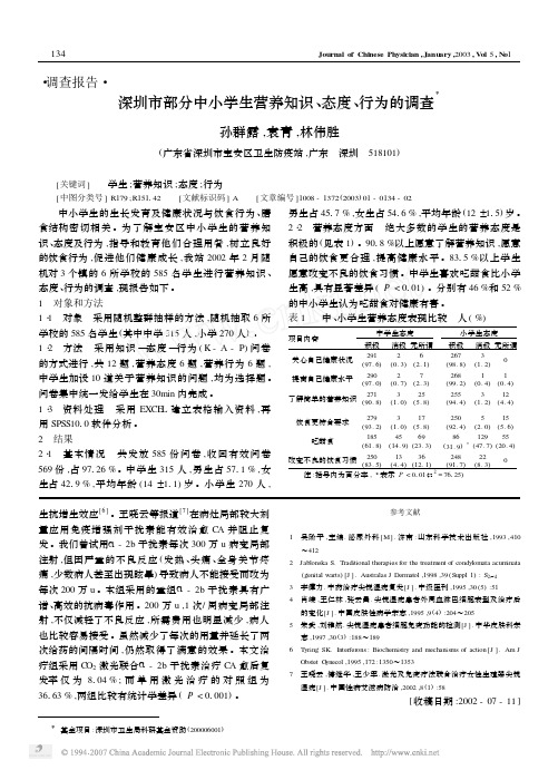 深圳市部分中小学生营养知识_态度_行为的调查