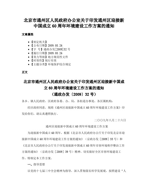 北京市通州区人民政府办公室关于印发通州区迎接新中国成立60周年环境建设工作方案的通知