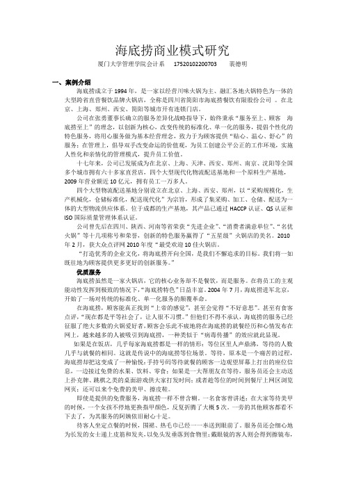 海底捞商业模式研究