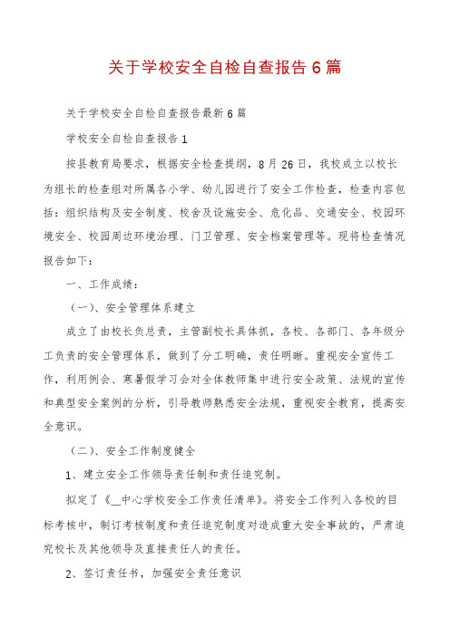 关于学校安全自检自查报告6篇