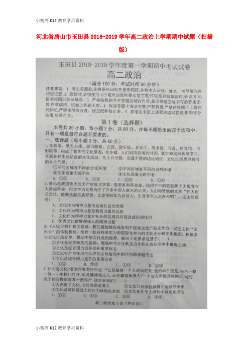 【K12教育学习资料】[学习]河北省唐山市玉田县2018-2019学年高二政治上学期期中试题(扫描版