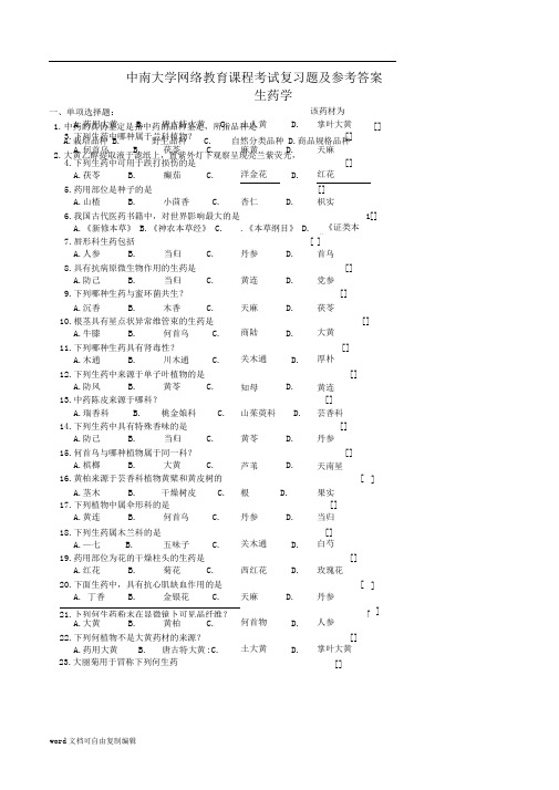 生药学复习题及参考答案