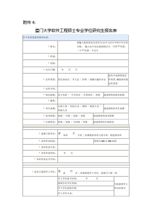 厦门大学软件工程硕士专业学位研究生报名表