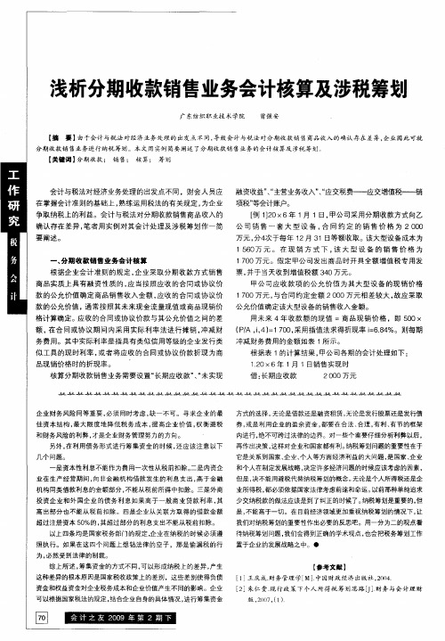 浅析分期收款销售业务会计核算及涉税筹划