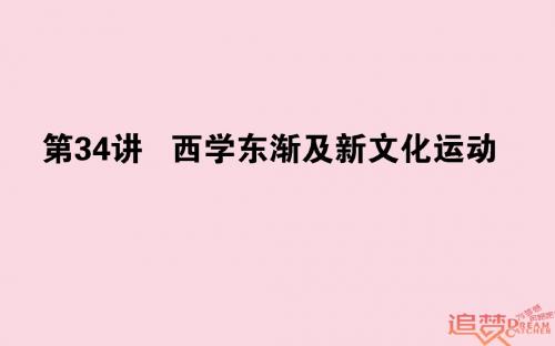 2019年高考历史一轮复习第15单元近现代中国的先进思想34西学东渐及新文化运动课件岳麓版