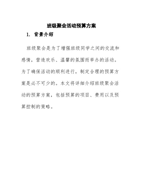 班级聚会活动预算方案