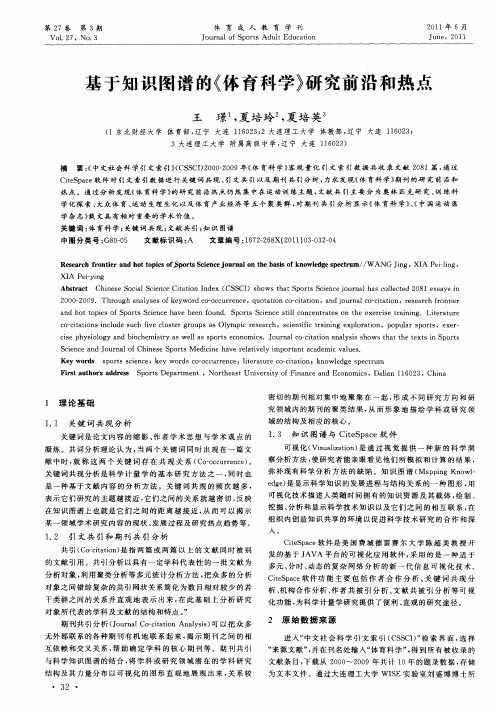 基于知识图谱的《体育科学》研究前沿和热点