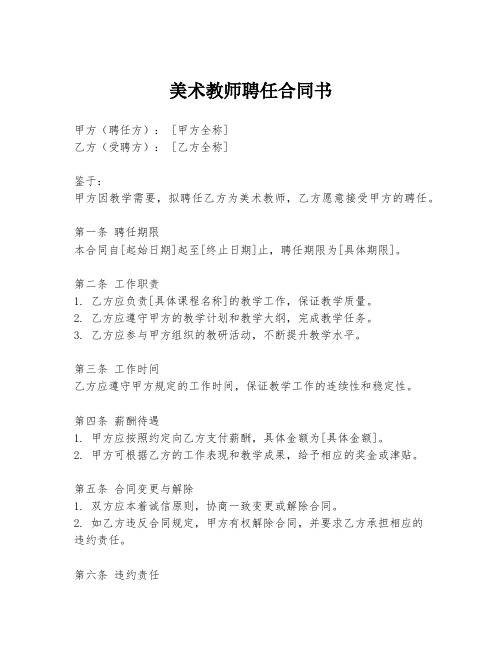 美术教师聘任合同书