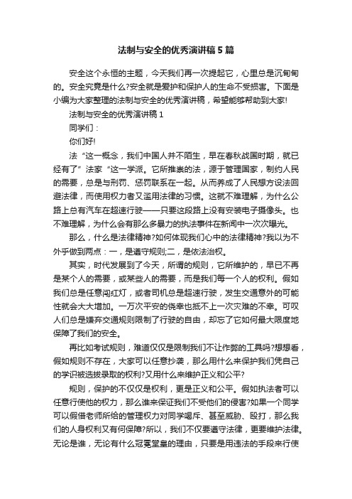 法制与安全的优秀演讲稿5篇