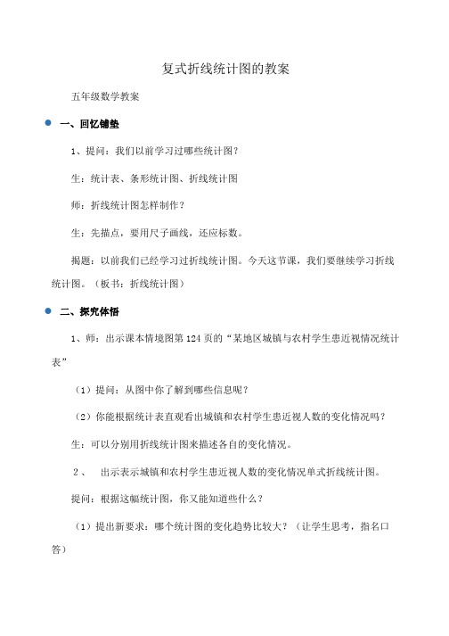 小学五年级数学 复式折线统计图的教案