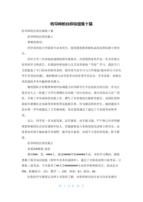 给导师的自荐信锦集十篇