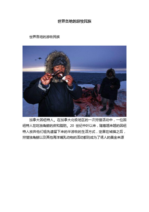 世界各地的游牧民族