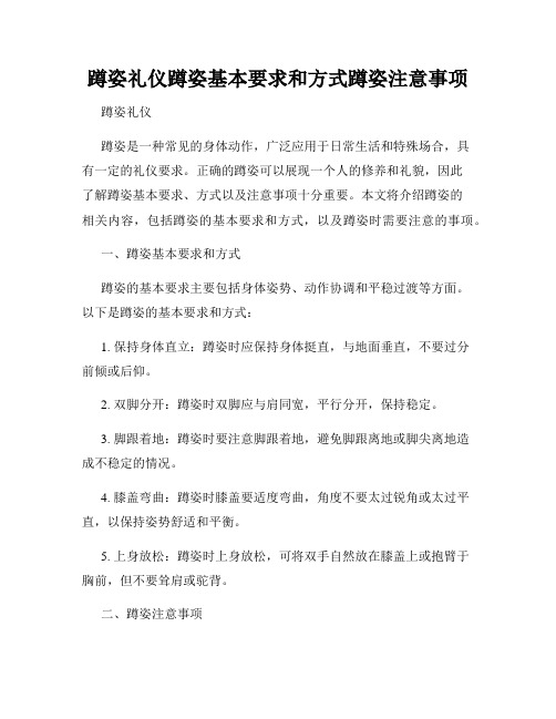 蹲姿礼仪蹲姿基本要求和方式蹲姿注意事项