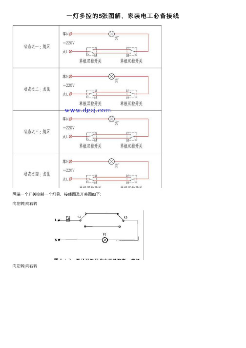 一灯多控的5张图解，家装电工必备接线